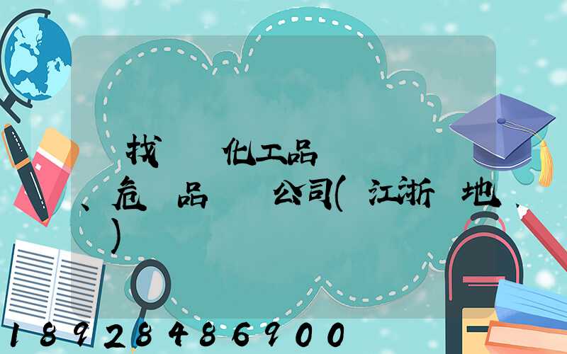 尋找專業化工品、危險品運輸公司(江浙滬地區)